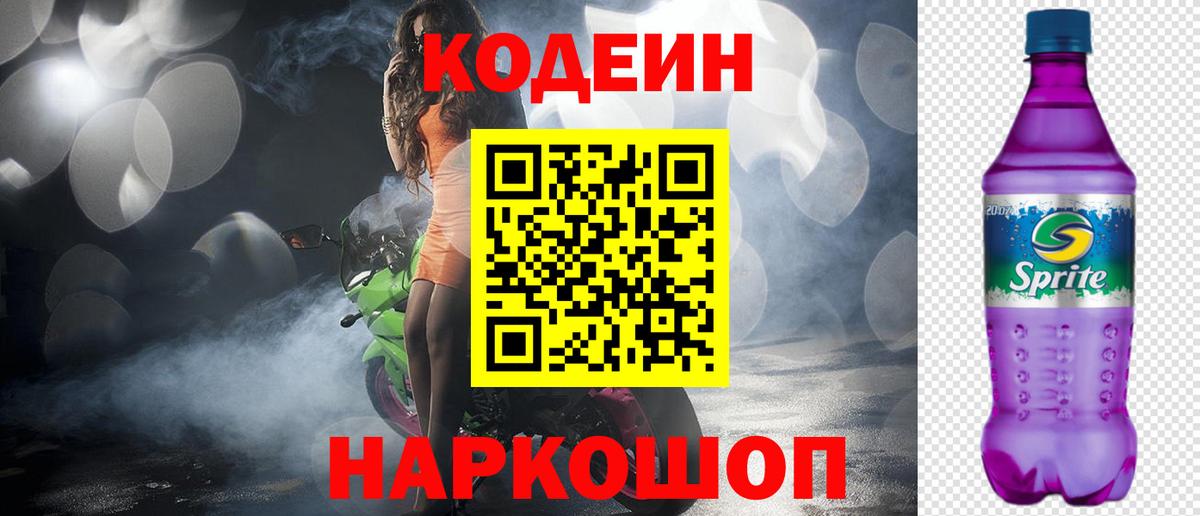 Codein напиток Lean (лин)  Вход с VPN  Белебей 